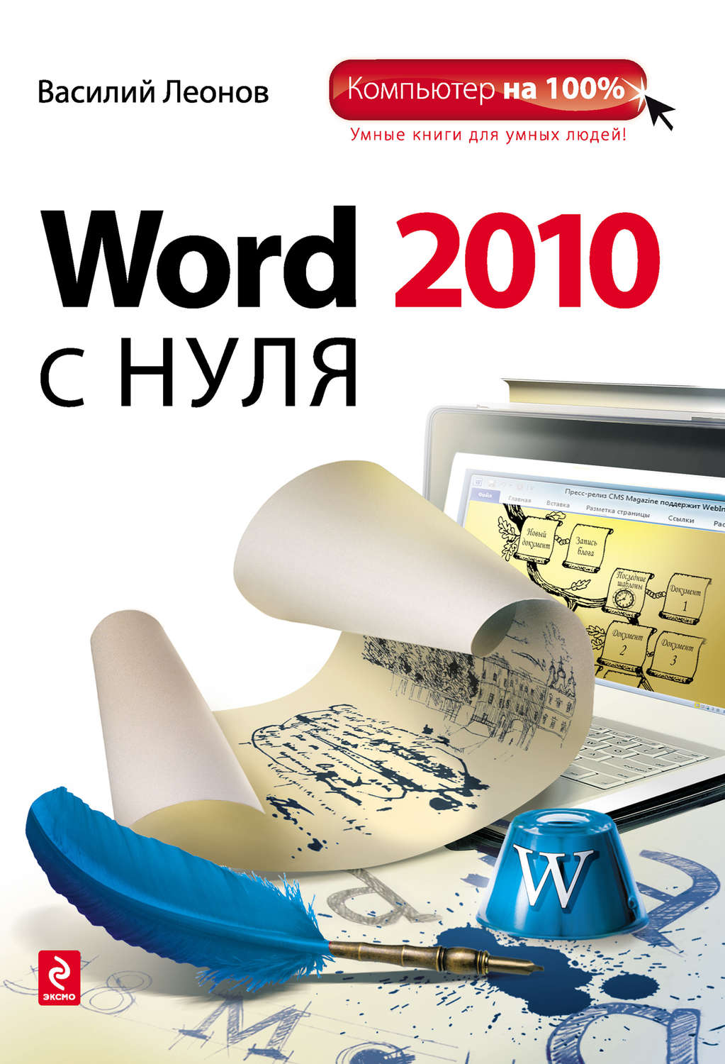 Обложка книги «Word 2010 с нуля»