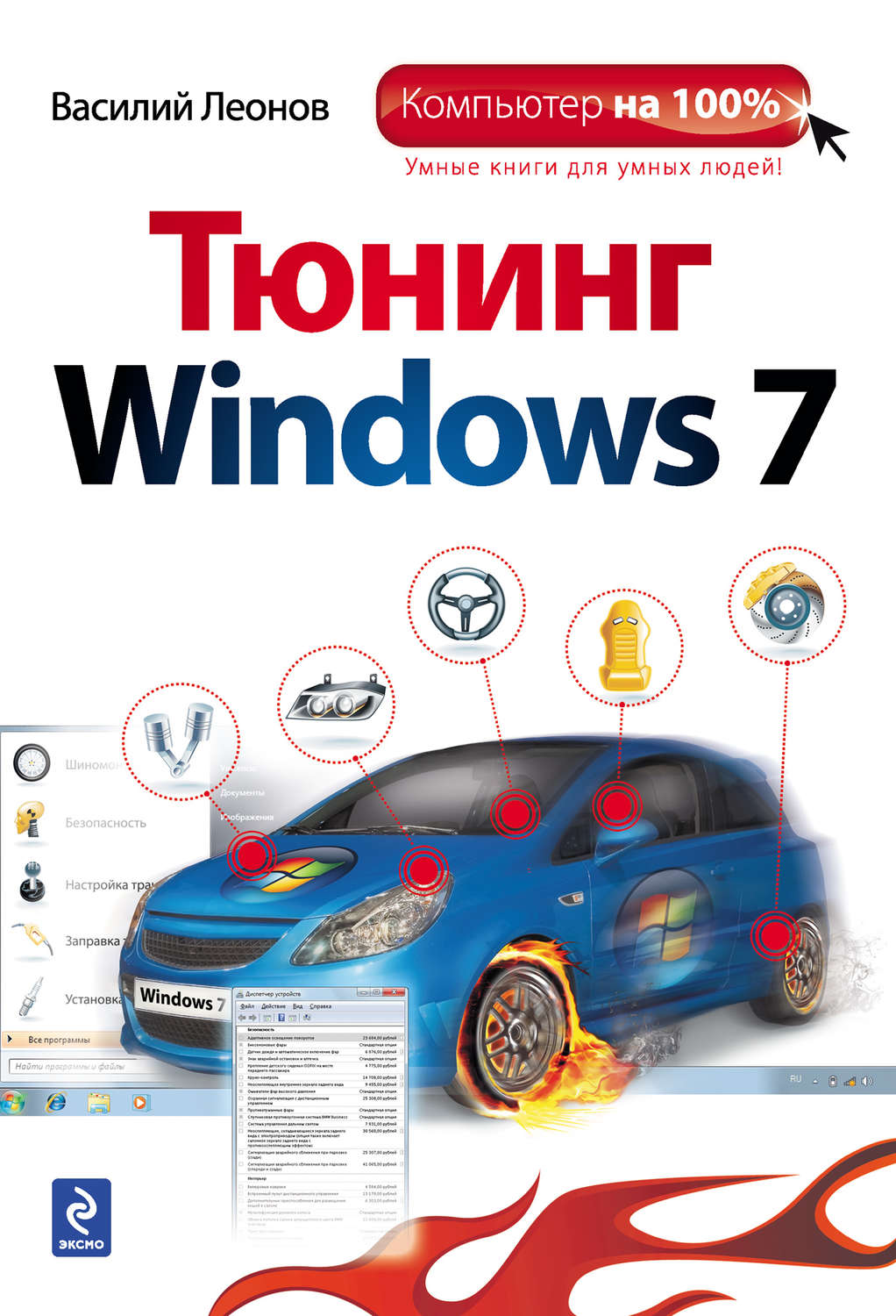 Обложка книги «Тюнинг Windows 7»