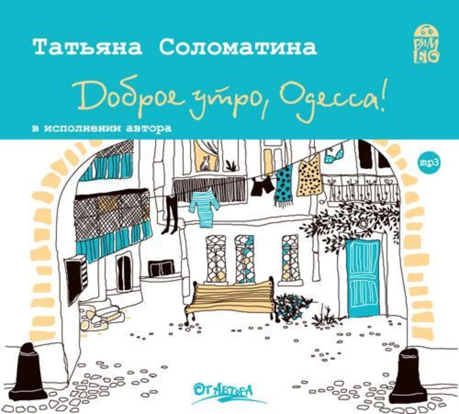 Обложка книги «Доброе утро, Одесса!»