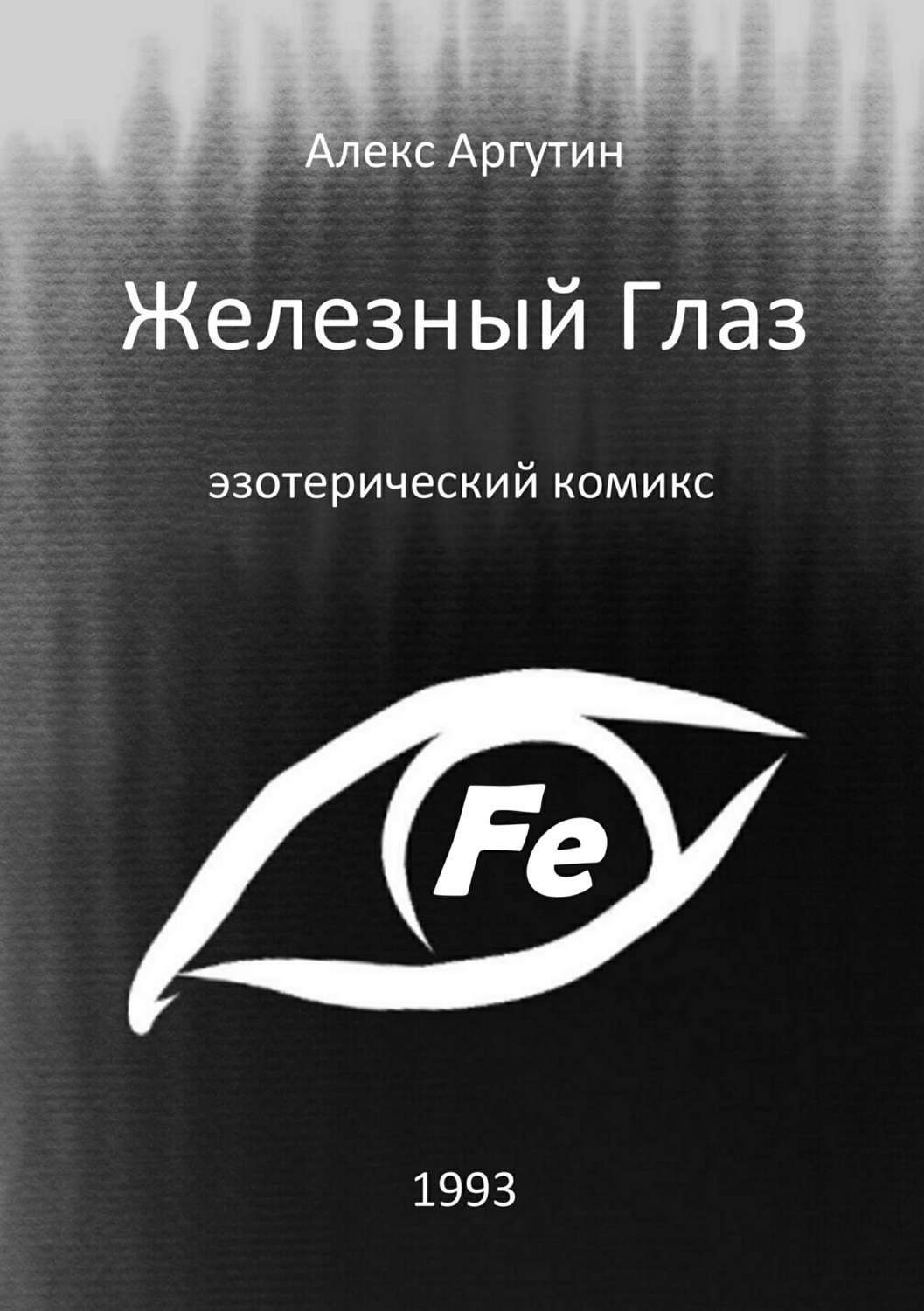 Обложка книги «Железный Глаз»