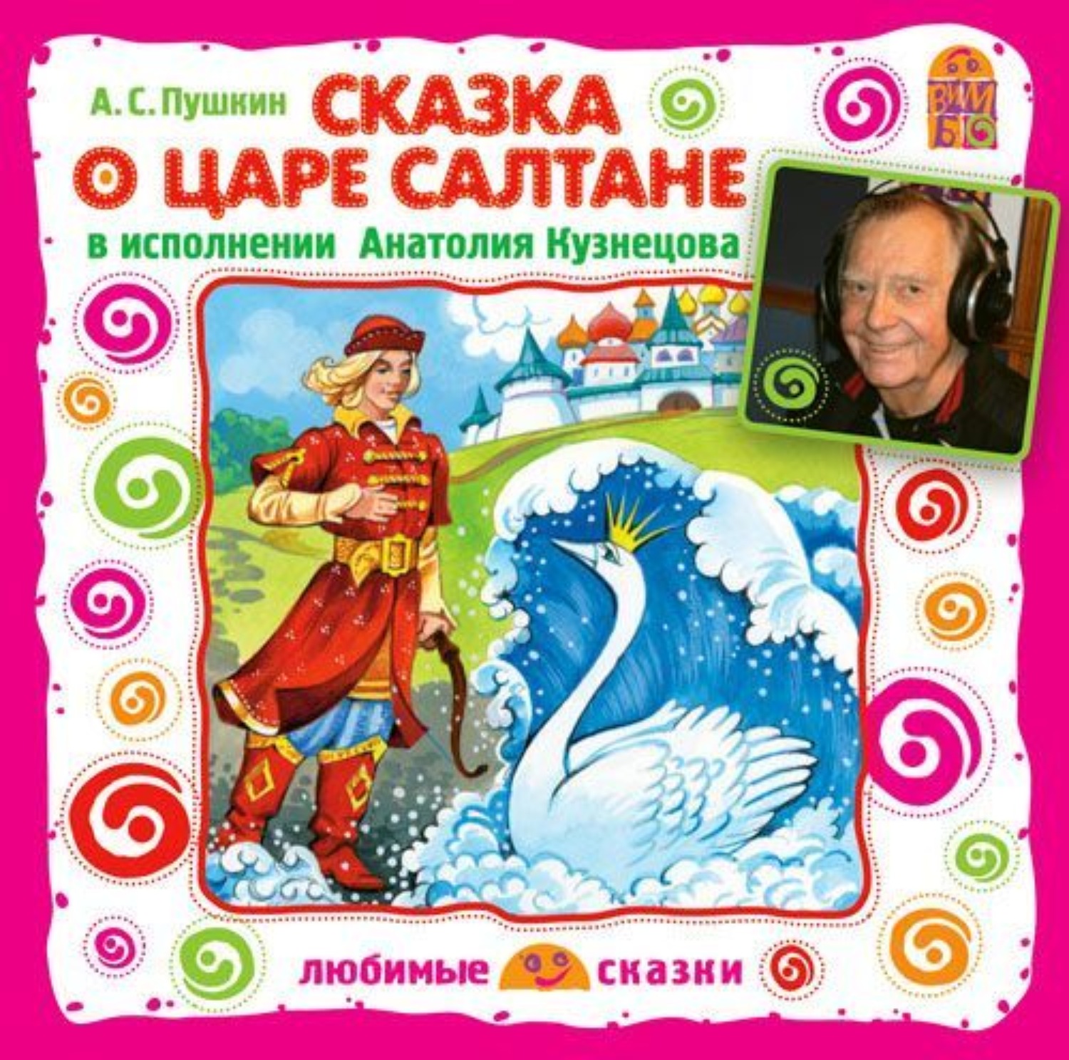 Обложка книги «Сказка о царе Салтане»