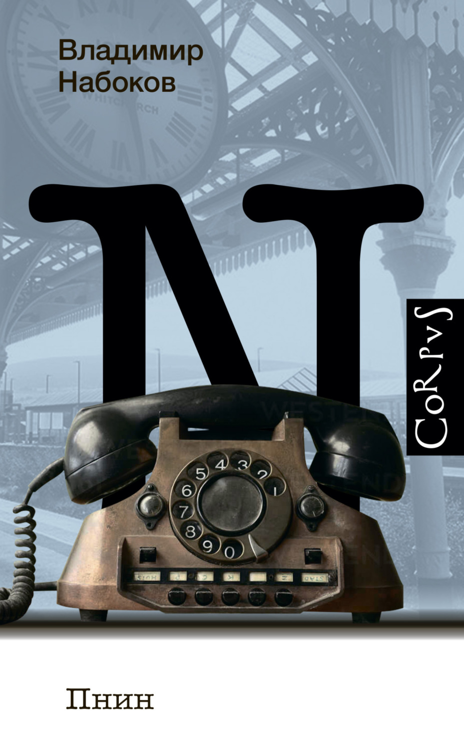 Обложка книги «Пнин»