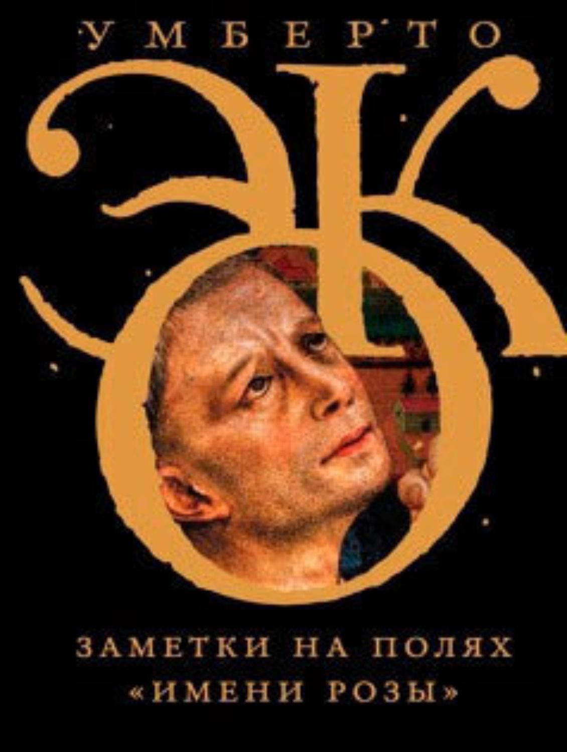 Обложка книги «Заметки на полях «Имени розы»»