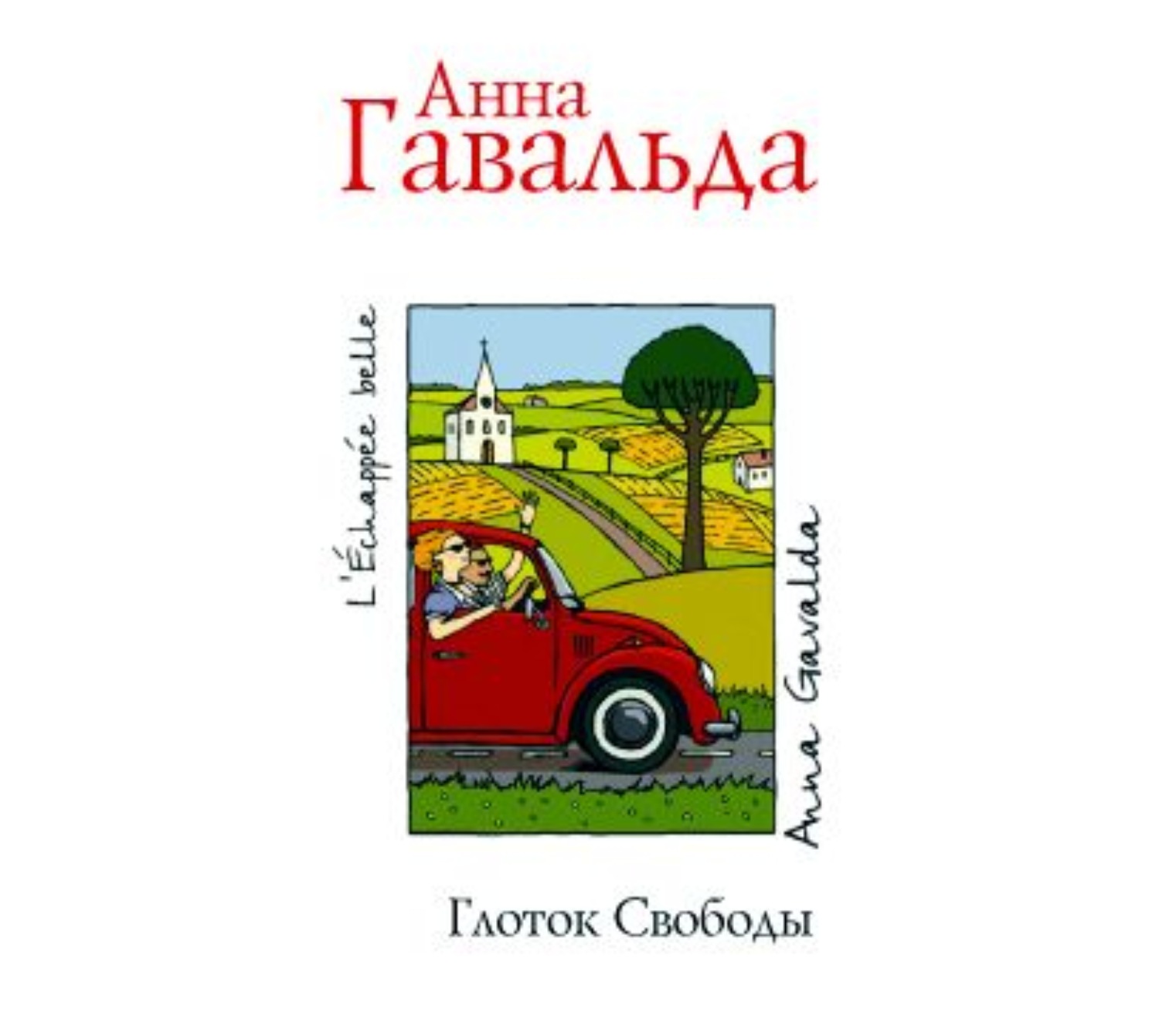 Обложка книги «Глоток свободы»