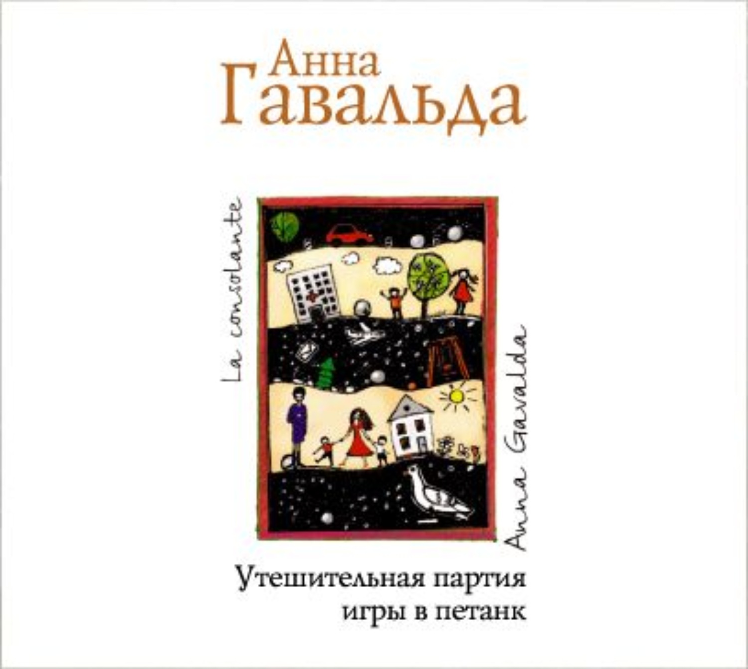 Обложка книги «Утешительная партия игры в петанк»