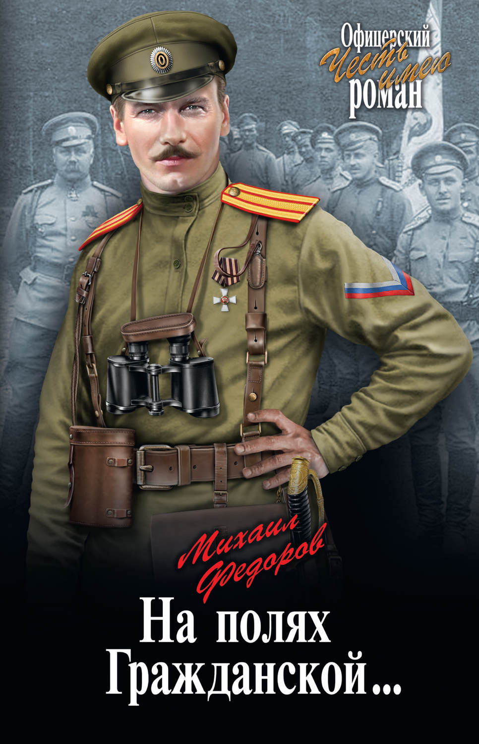 Обложка книги «На полях Гражданской…»