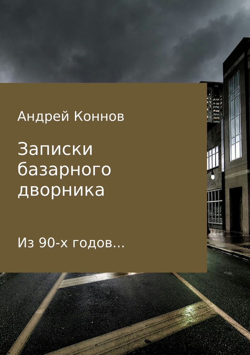 Обложка книги «Записки базарного дворника из 90-х годов»