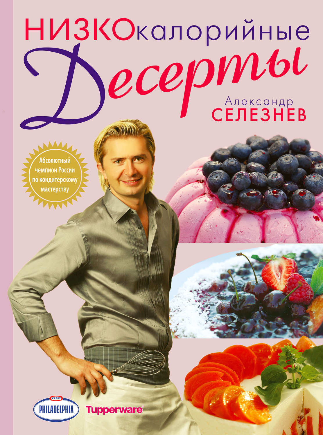 Обложка книги «Низкокалорийные десерты»