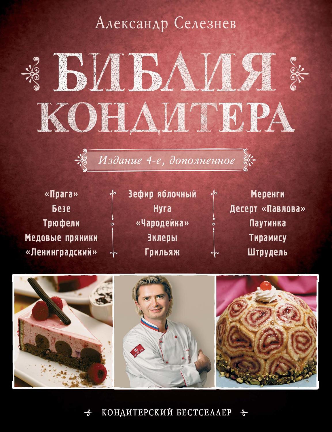 Обложка книги «Библия Кондитера»