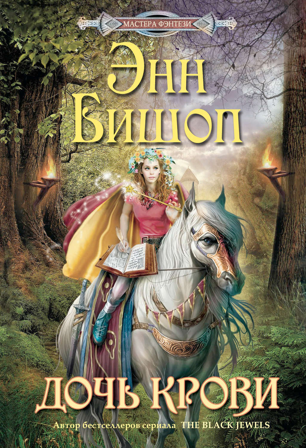 Обложка книги «Дочь крови»