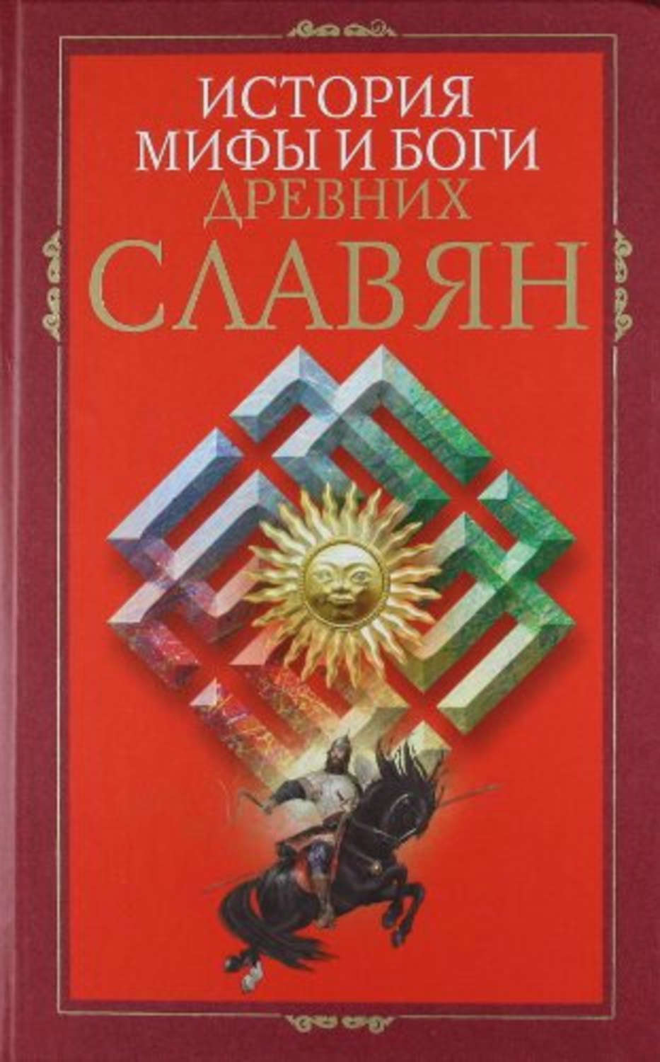 Обложка книги «История, мифы и боги древних славян»