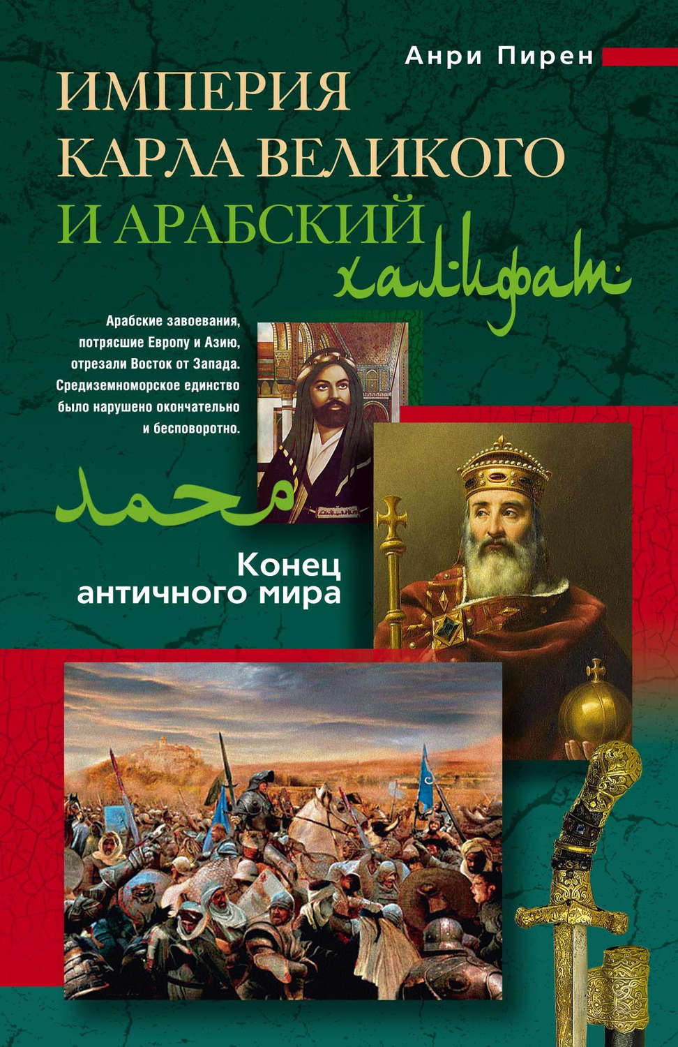 Обложка книги «Империя Карла Великого и Арабский халифат»