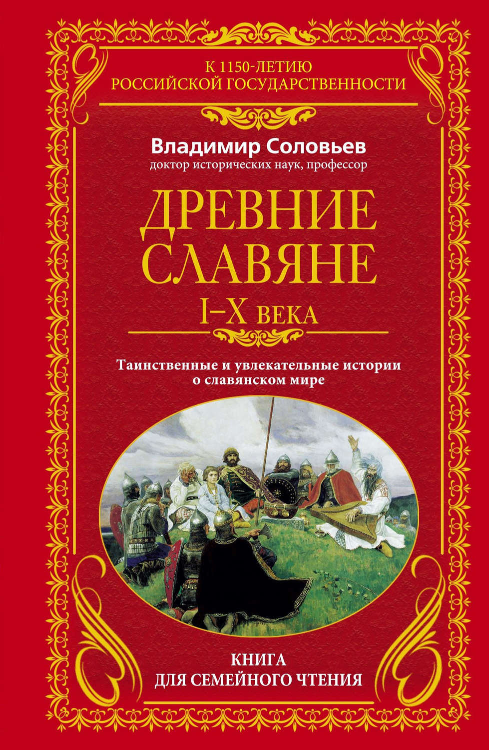 Обложка книги «Древние славяне. Таинственные и увлекательные истории о славянском мире. I-X века»