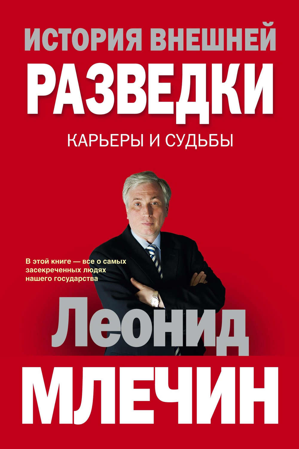 Обложка книги «История внешней разведки. Карьеры и судьбы»