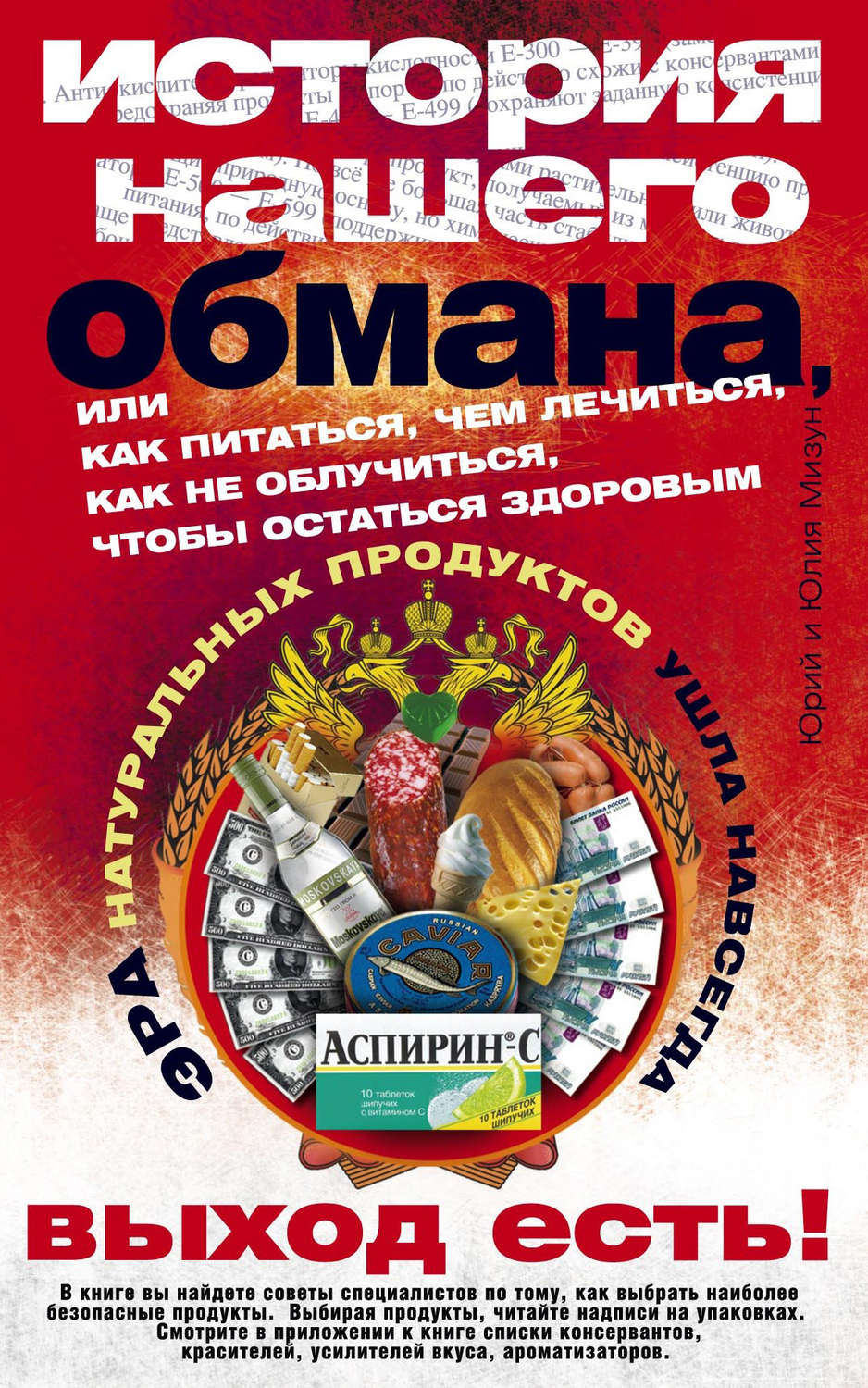 Обложка книги «История нашего обмана, или Как питаться, чем лечиться, как не облучиться, чтобы остаться здоровым»