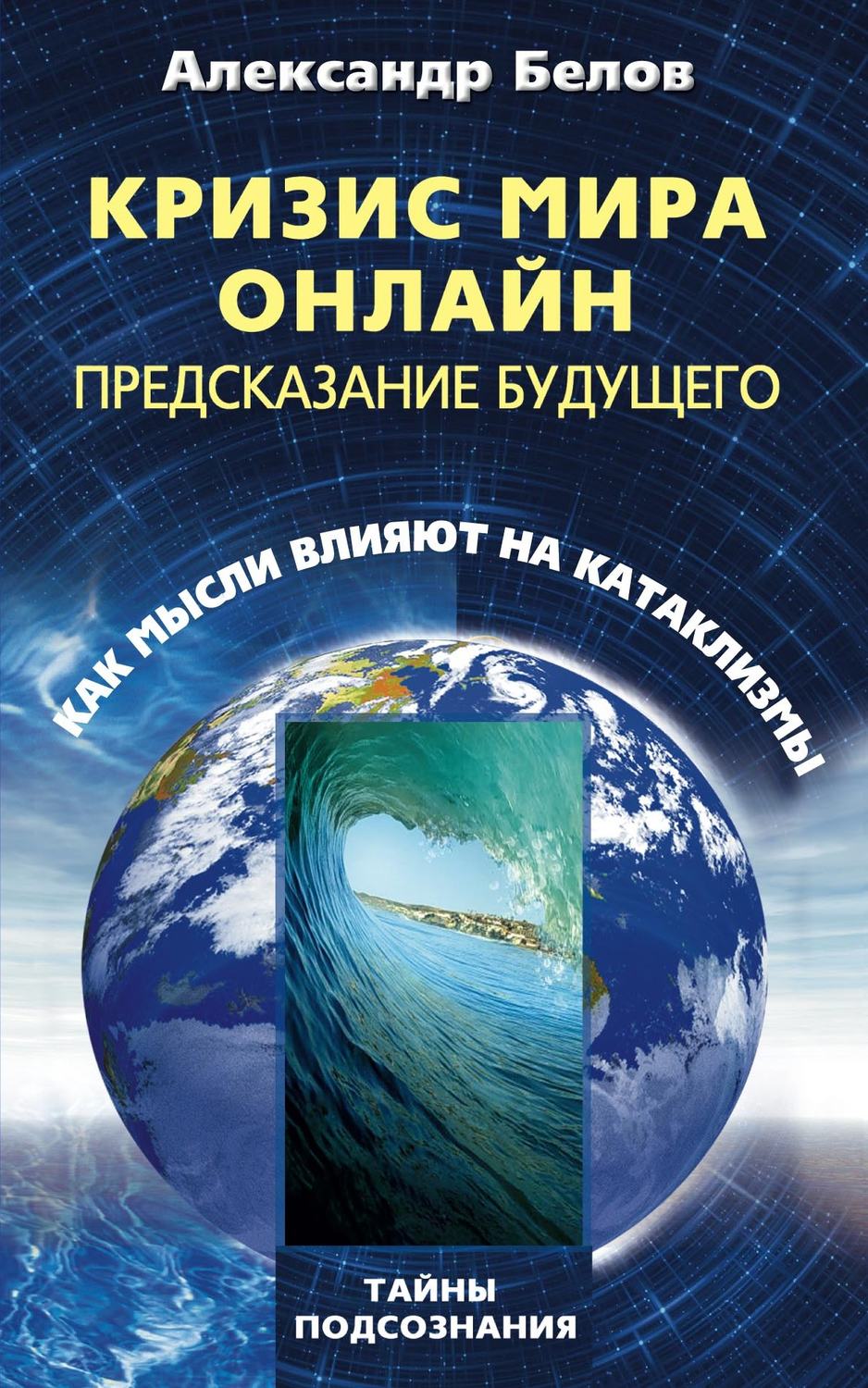 Обложка книги «Кризис мира онлайн. Предсказание будущего. Как мысли влияют на катаклизмы»