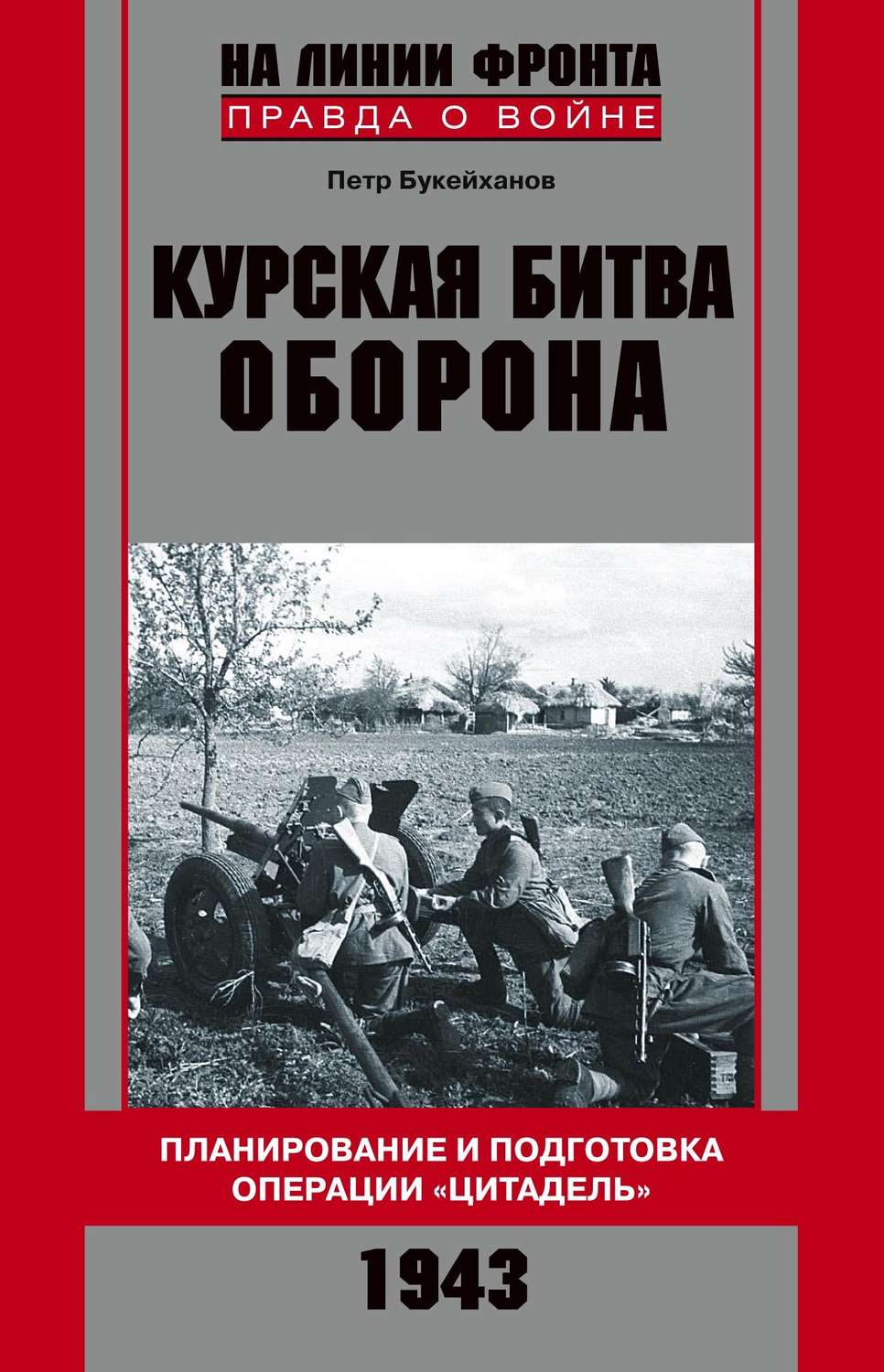 Обложка книги «Курская битва. Оборона. Планирование и подготовка операции «Цитадель». 1943»