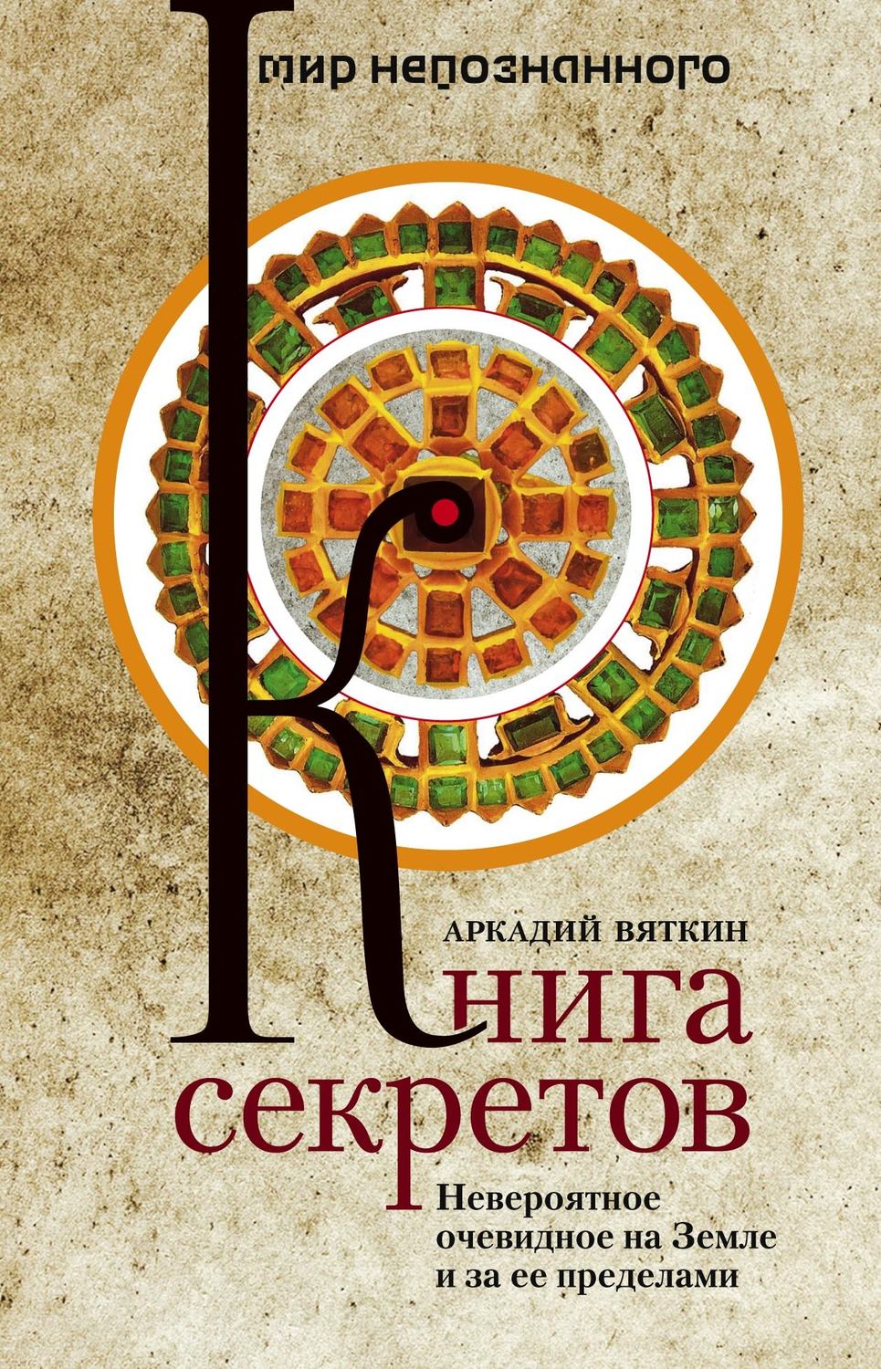 Обложка книги «Книга секретов. Невероятное очевидное на Земле и за ее пределами»