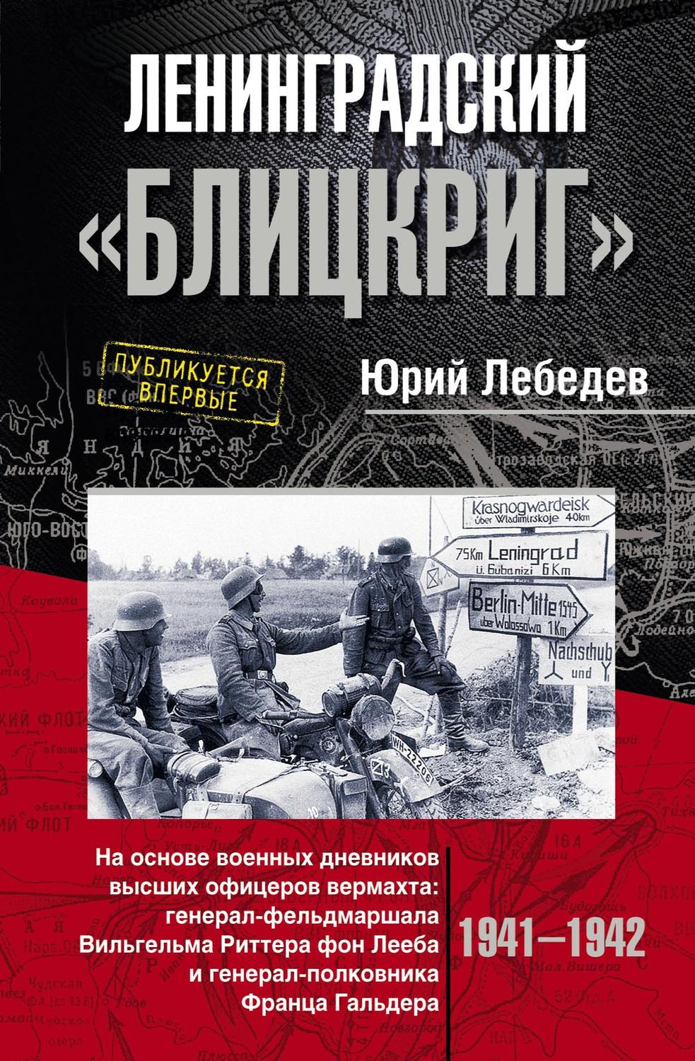 Обложка книги «Ленинградский «Блицкриг». На основе военных дневников высших офицеров вермахта генерал-фельдмаршала Вильгельма Риттера фон Лееба и генерал-полковника Франца Гальдера»