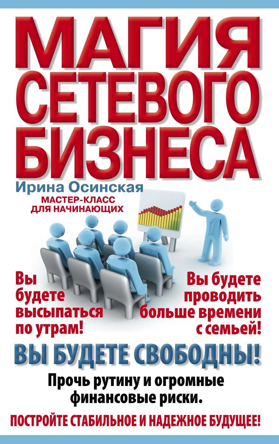 Обложка книги «Магия сетевого бизнеса. Мастер-класс для начинающих»