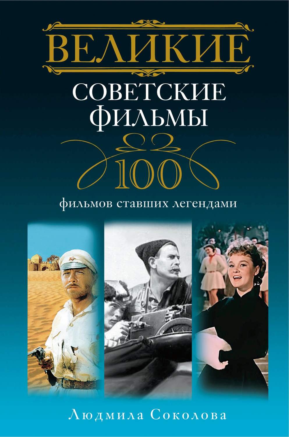 Обложка книги «Великие советские фильмы. 100 фильмов, ставших легендами»