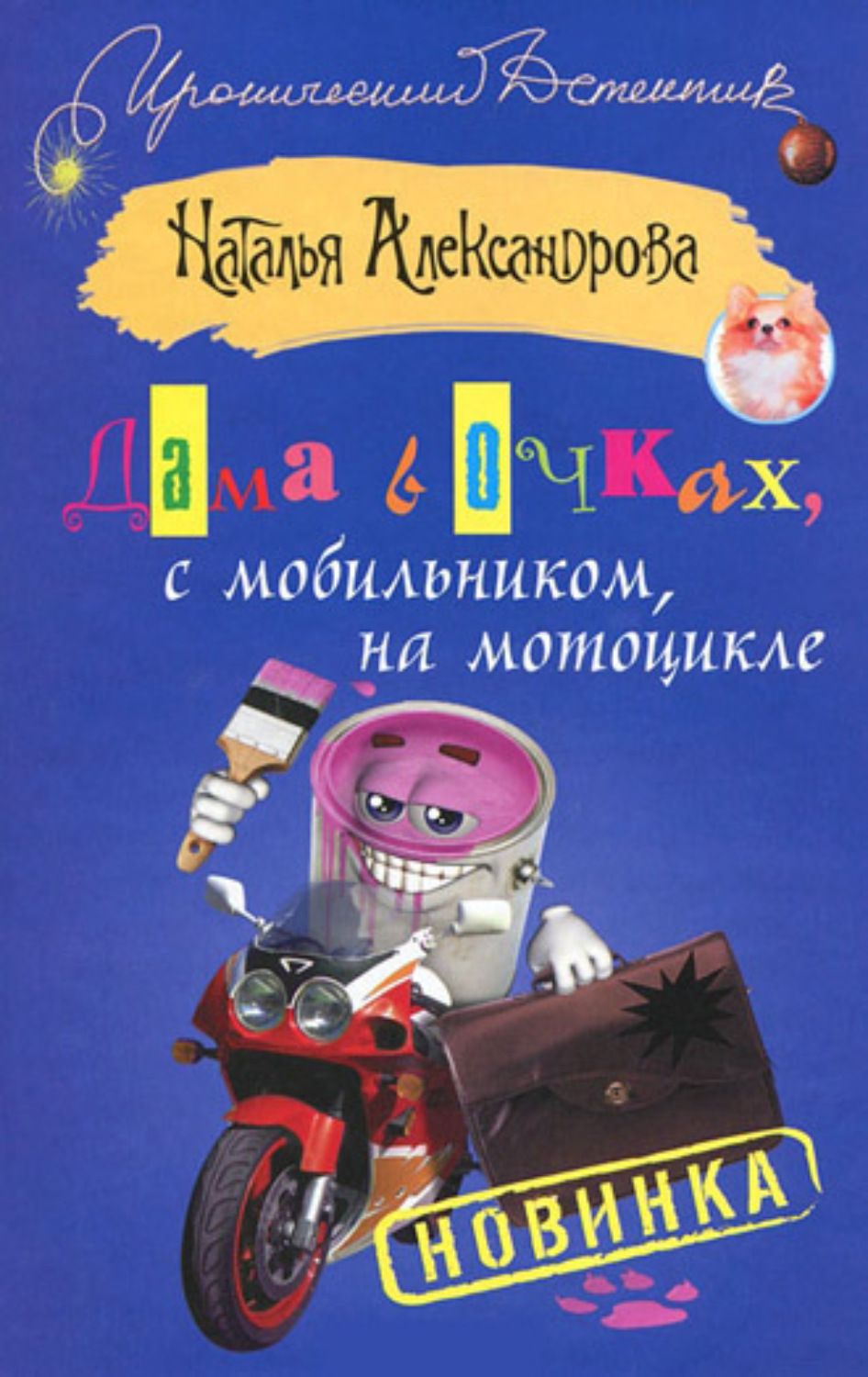 Обложка книги «Дама в очках, с мобильником, на мотоцикле»