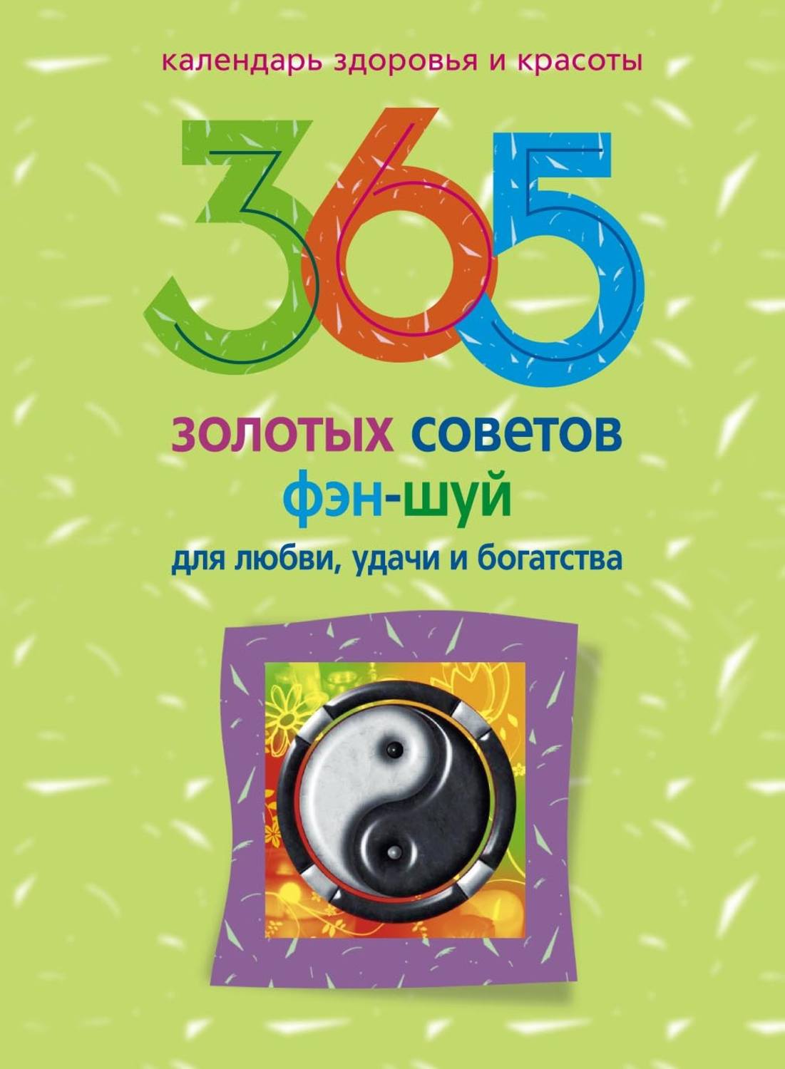 Обложка книги «365 золотых советов фэн-шуй для любви, удачи и богатства»