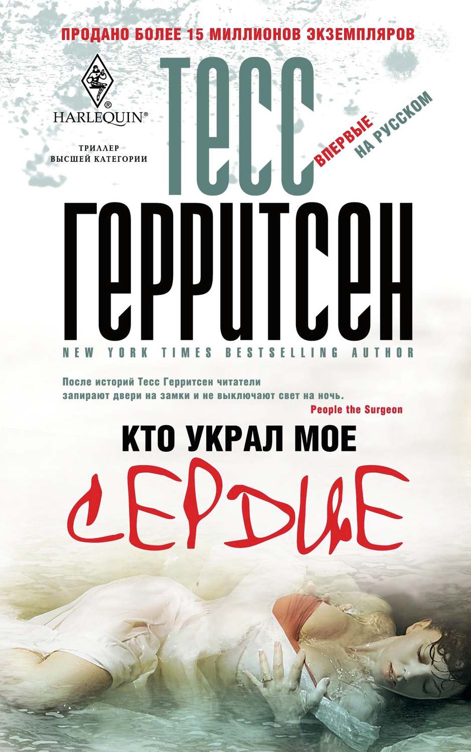 Обложка книги «Кто украл мое сердце»