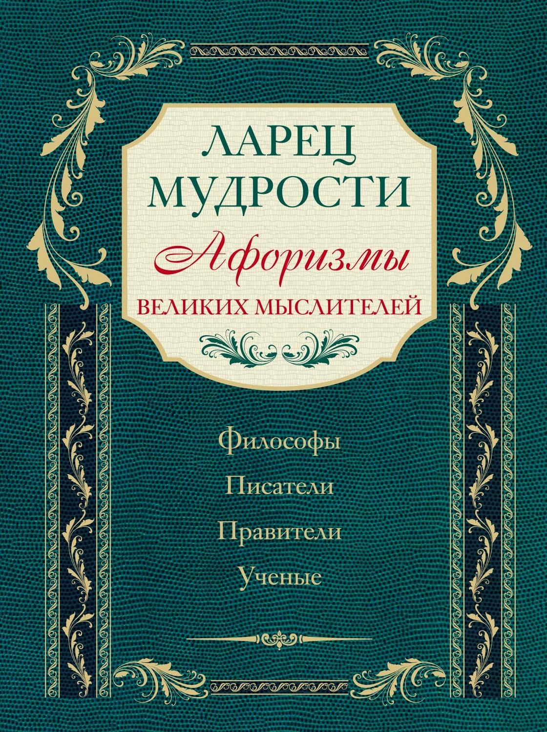 Обложка книги «Ларец мудрости. Афоризмы великих мыслителей»
