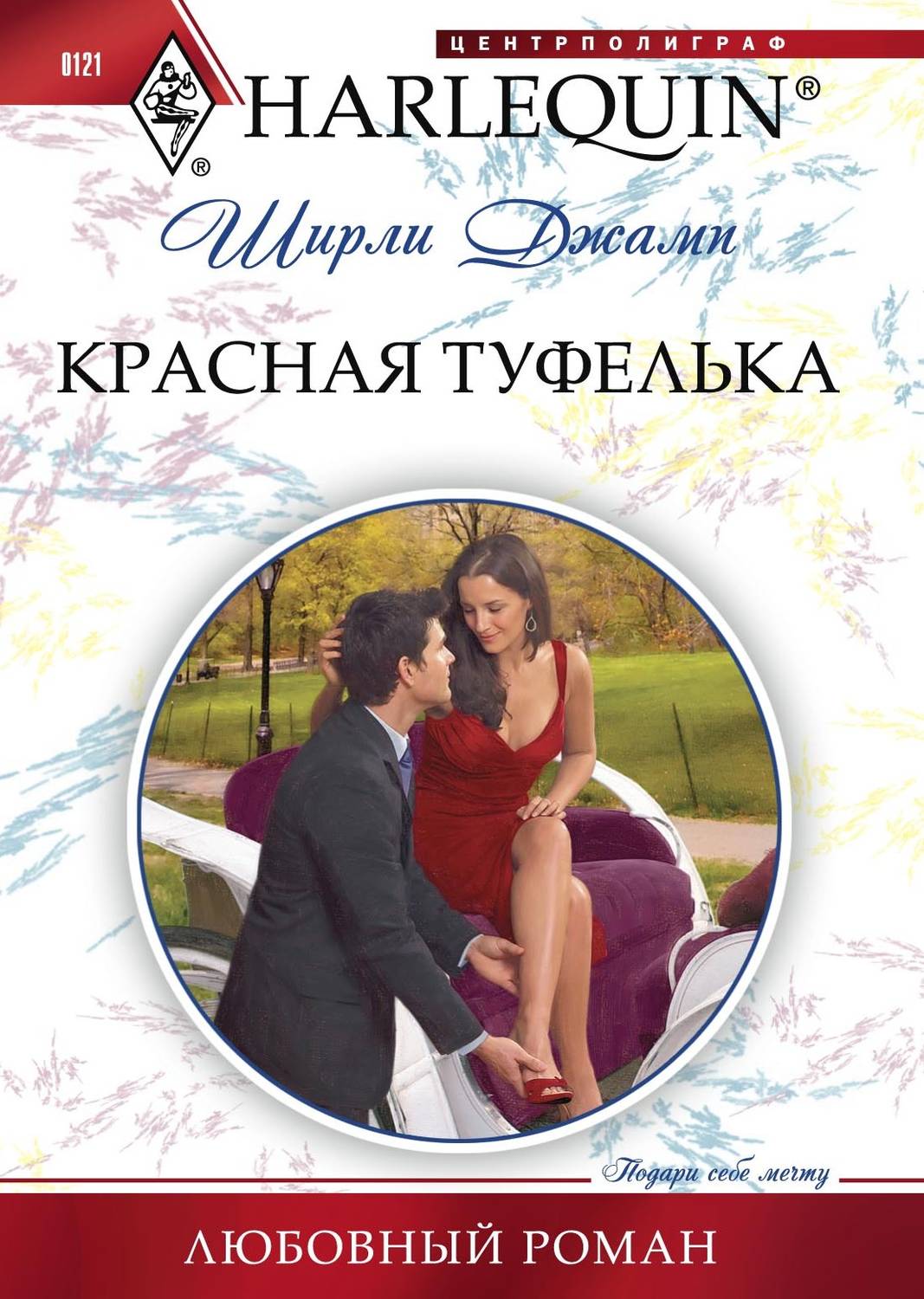 Обложка книги «Красная туфелька»