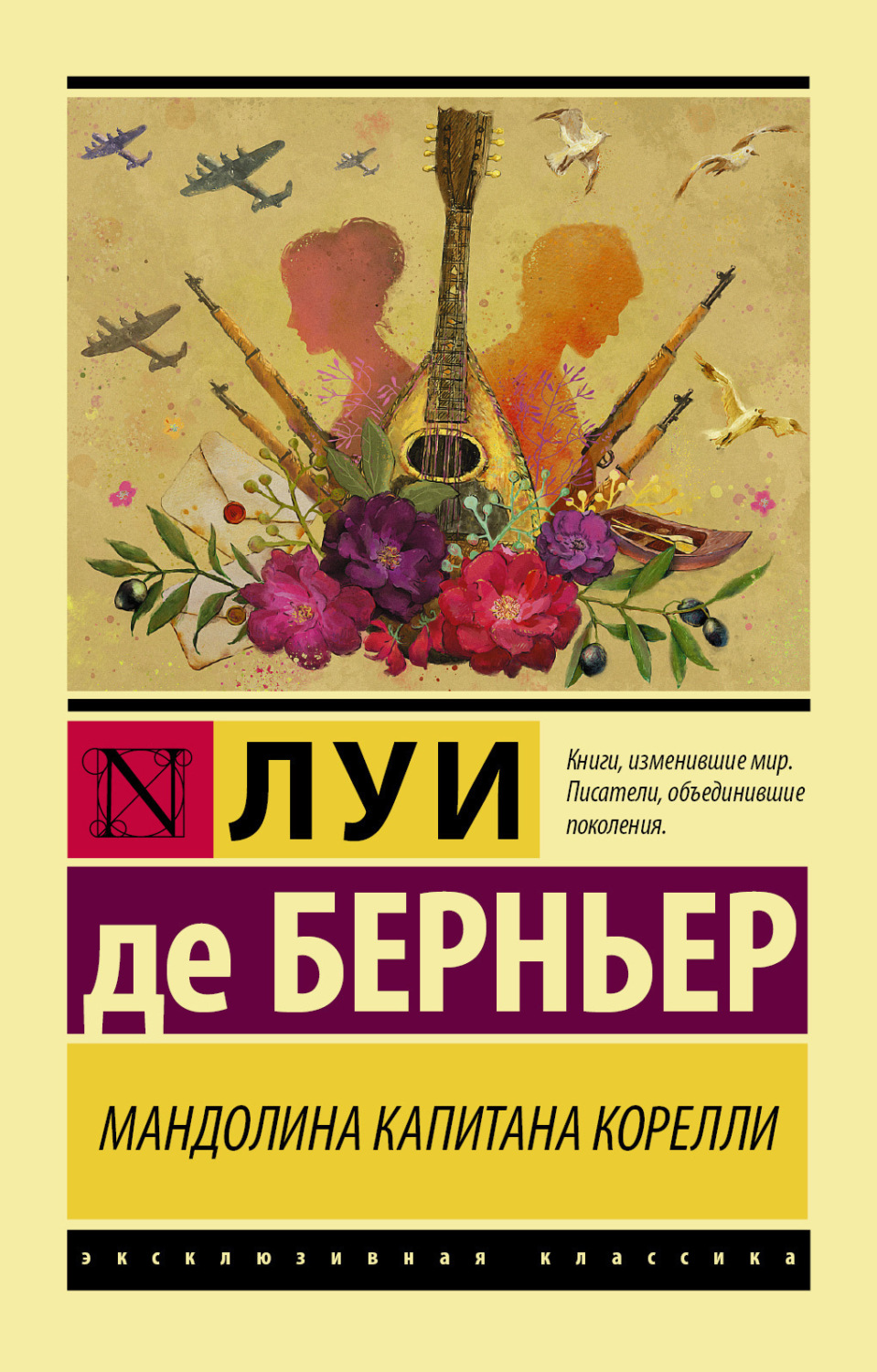 Обложка книги «Мандолина капитана Корелли»