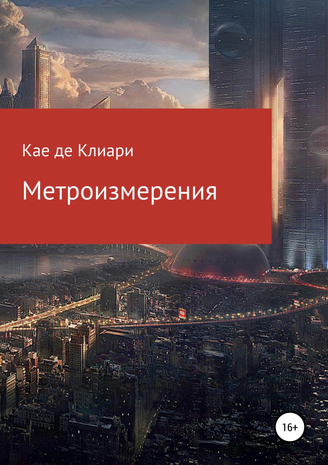 Обложка книги «Метроизмерения»