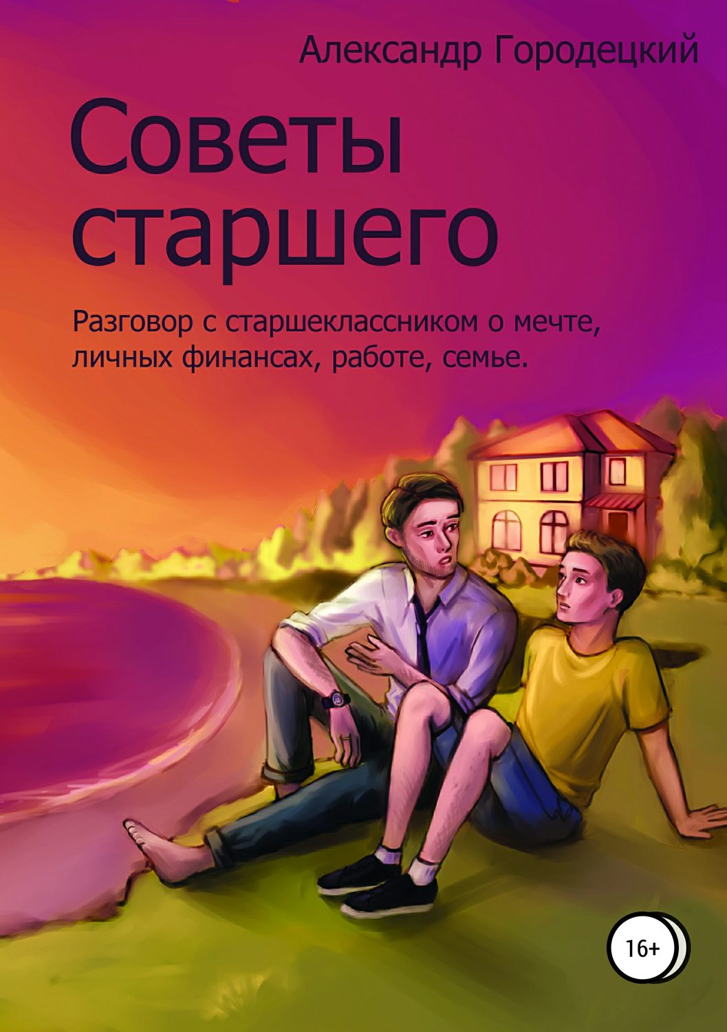 Обложка книги «Советы старшего»