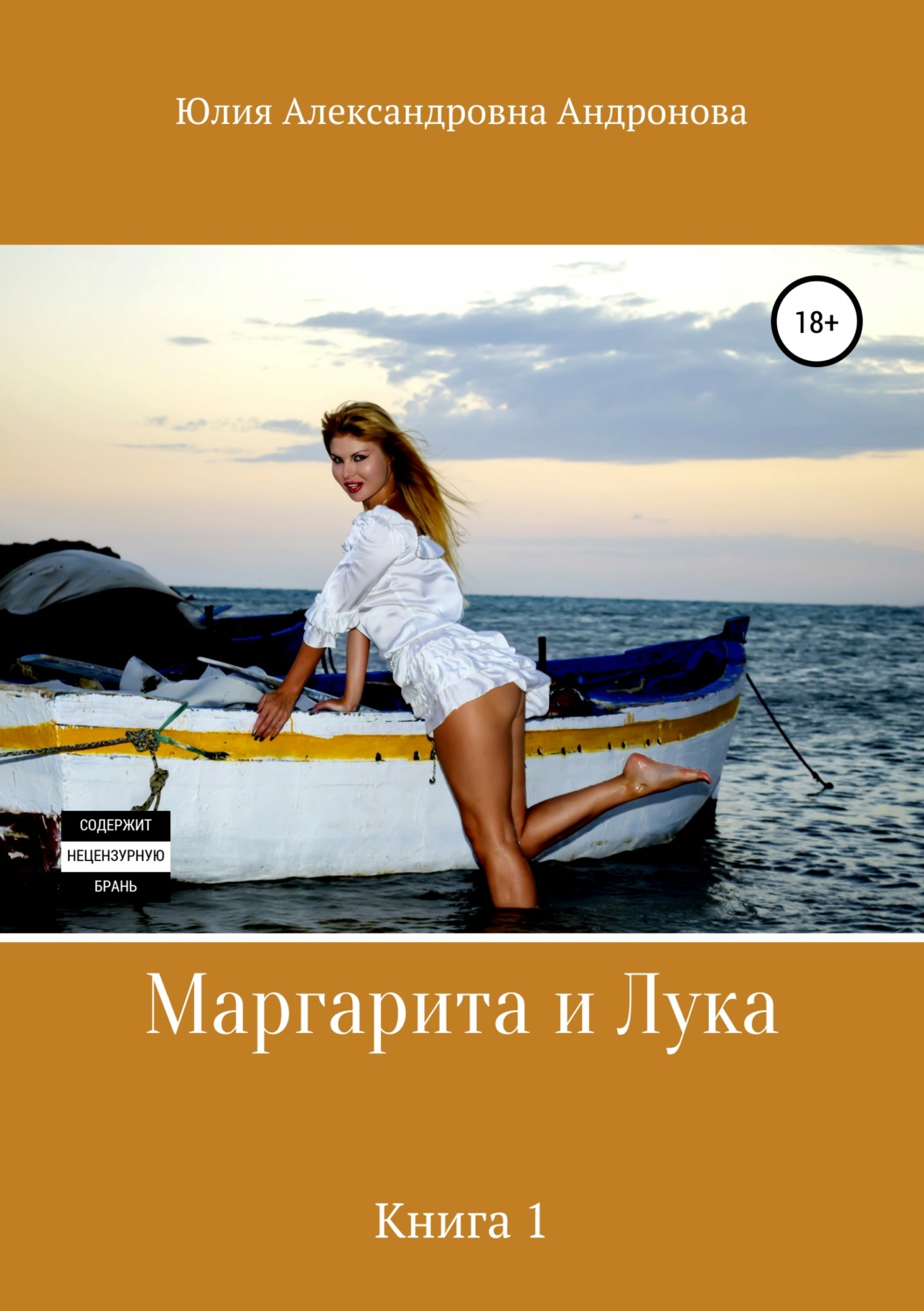 Обложка книги «Маргарита и Лука. Книга 1»