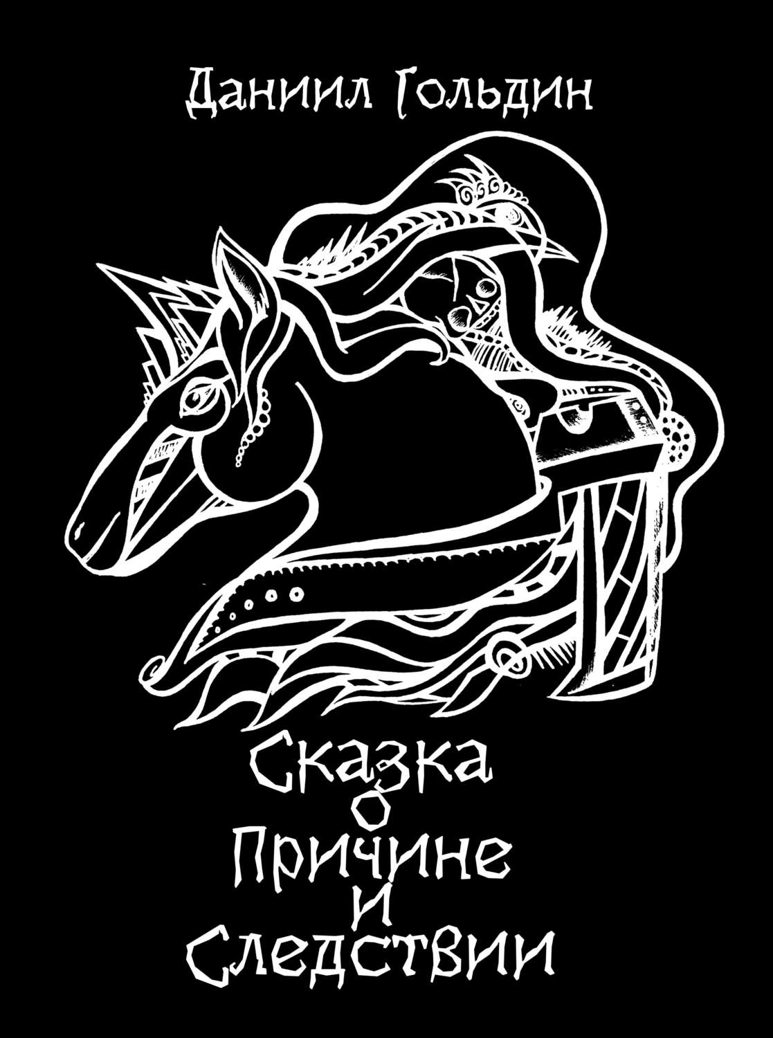 Обложка книги «Сказка о причине и следствии»