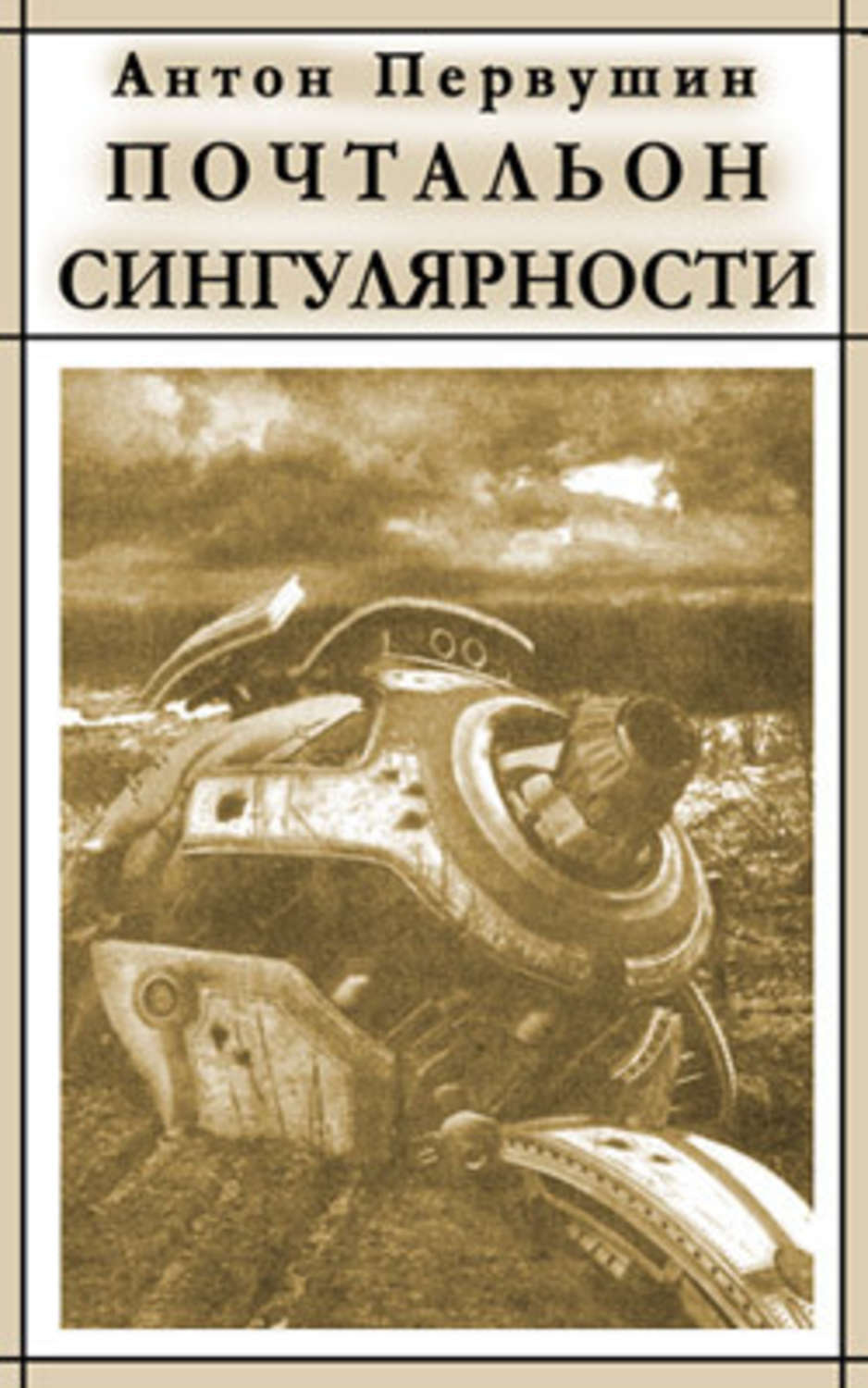 Обложка книги «Вертячки, помадки, чушики, или Почтальон сингулярности»