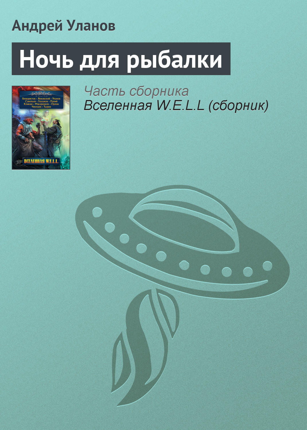 Обложка книги «Ночь для рыбалки»