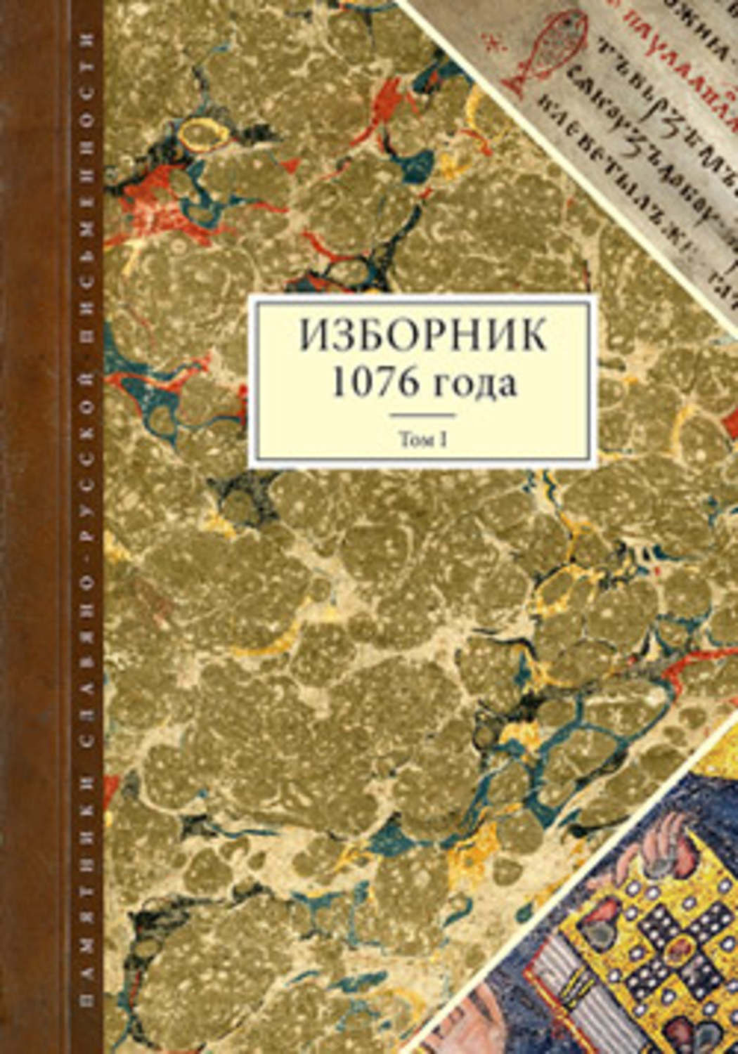 Обложка книги «Изборник 1076 года. Том I»