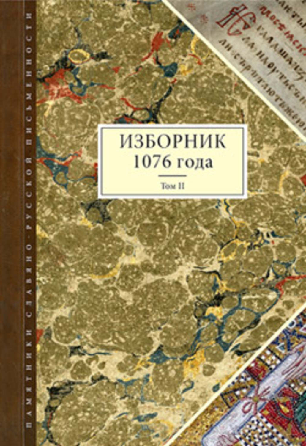 Обложка книги «Изборник 1076 года. Том II»