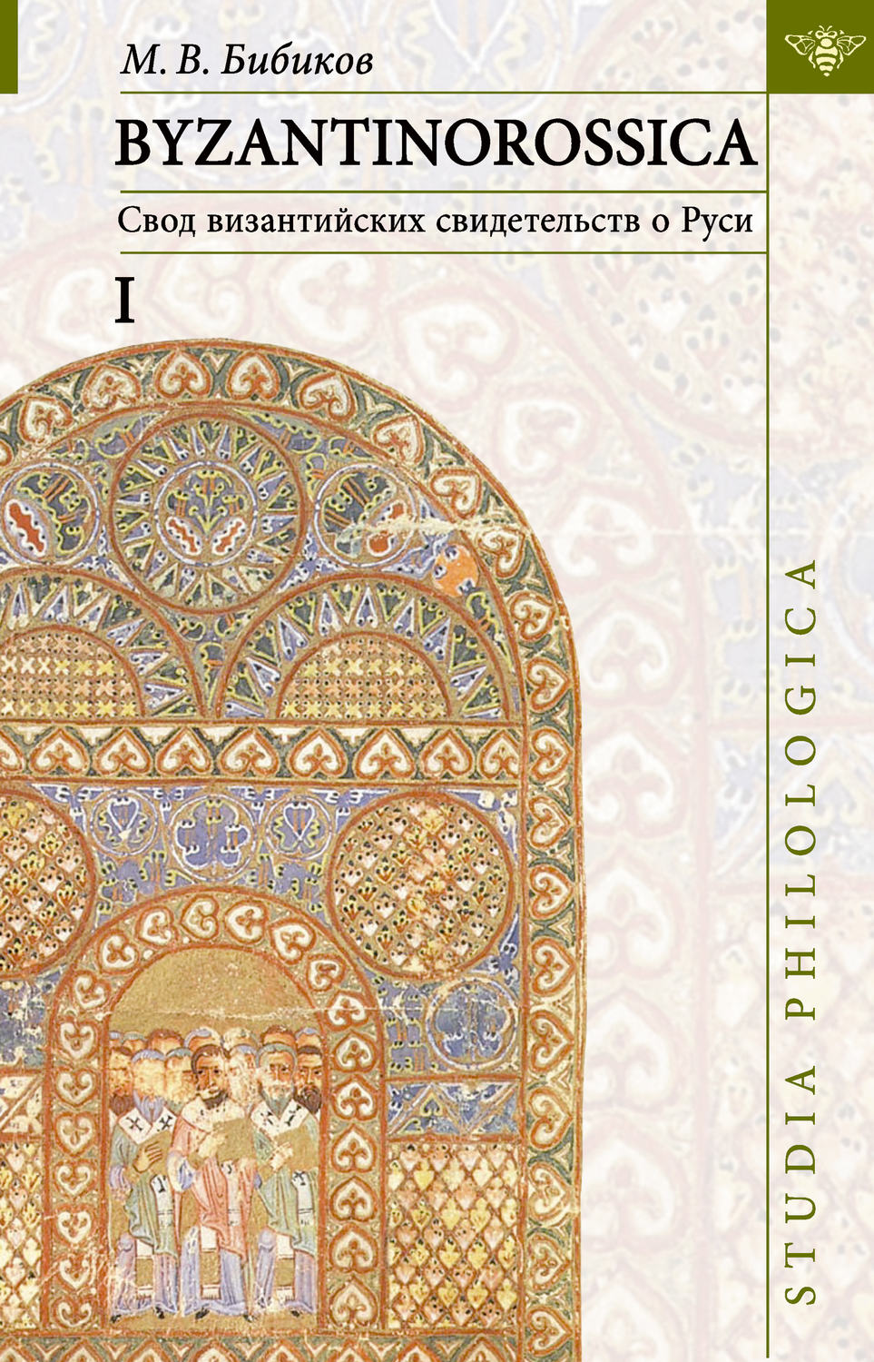 Обложка книги «BYZANTINOROSSICA: Свод византийских свидетельств о Руси. Том I»