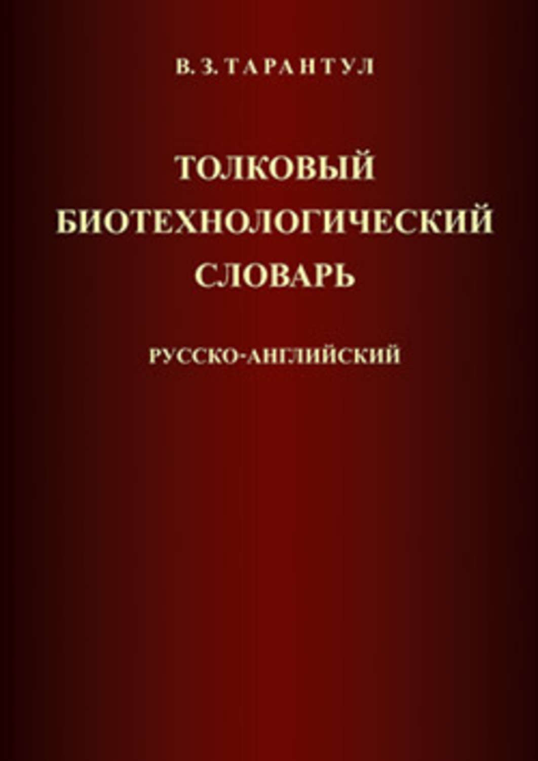 Обложка книги «Толковый биотехнологический словарь. Русско-английский»