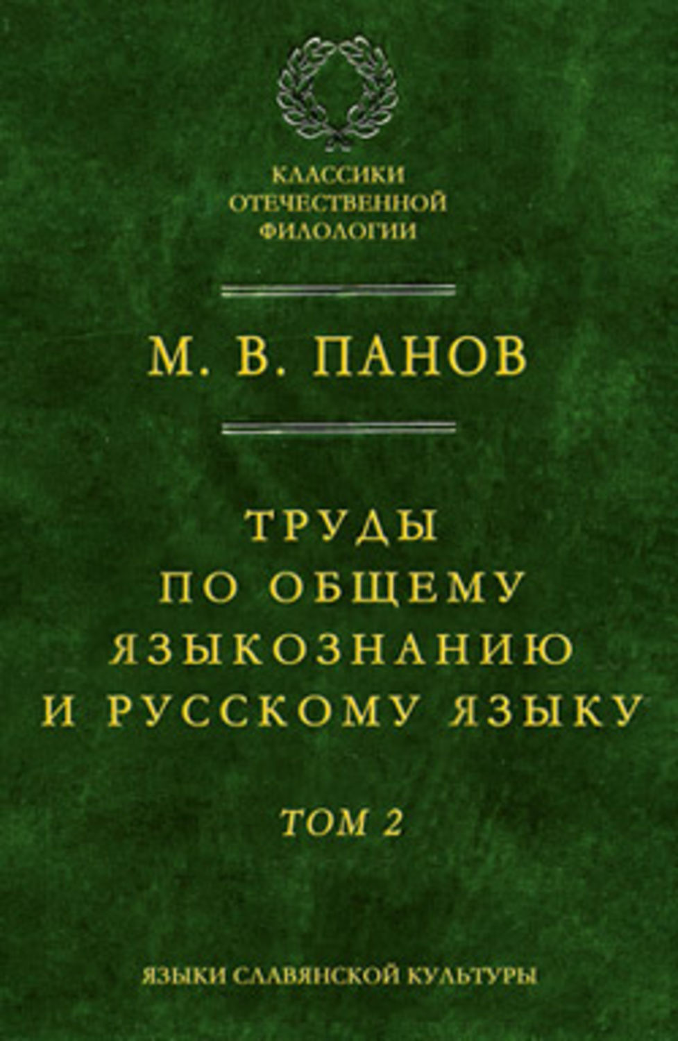 Обложка книги «Труды по общему языкознанию и русскому языку. Т. 2»