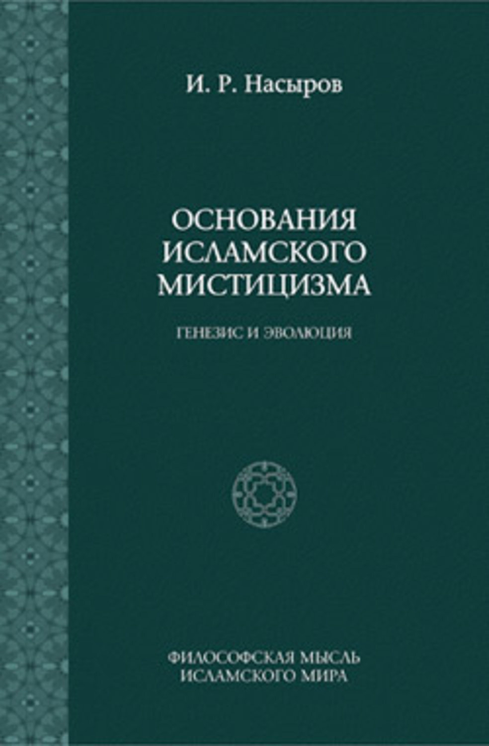 Обложка книги «Основания исламского мистицизма: генезис и эволюция»
