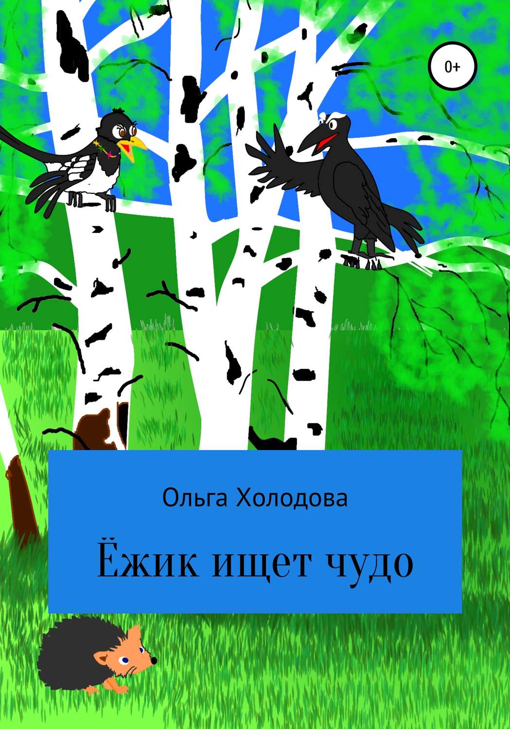 Обложка книги «Приключение умного ёжика»