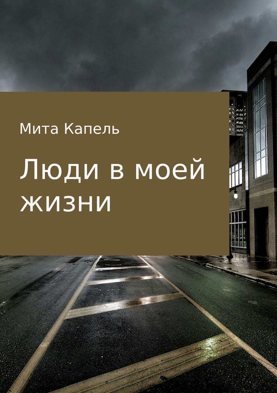 Обложка книги «Люди в моей жизни»