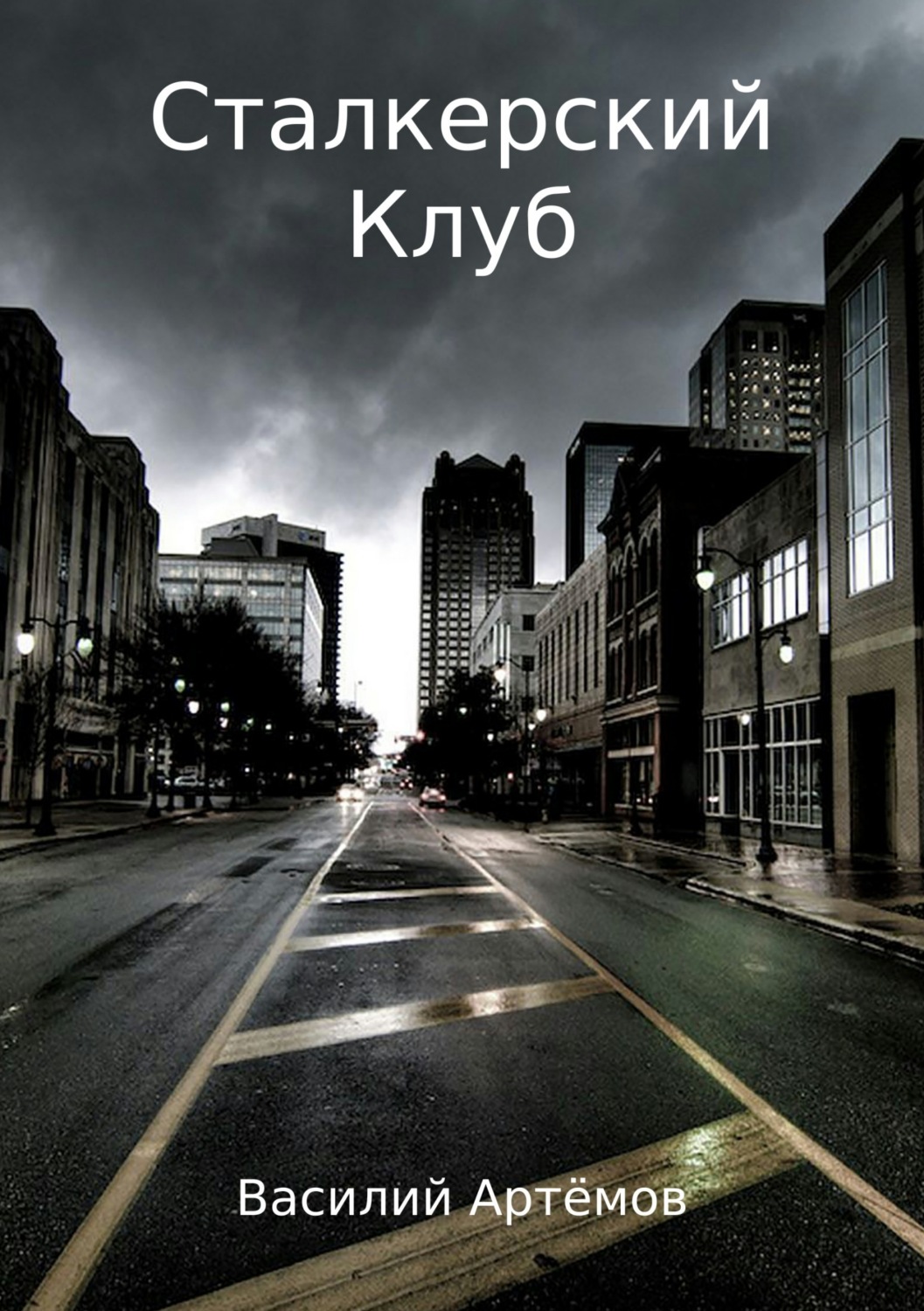 Обложка книги «Сталкерский клуб»