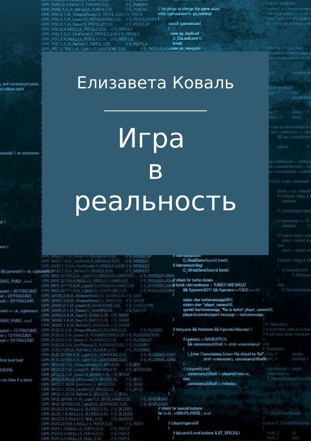 Обложка книги «Игра в реальность»