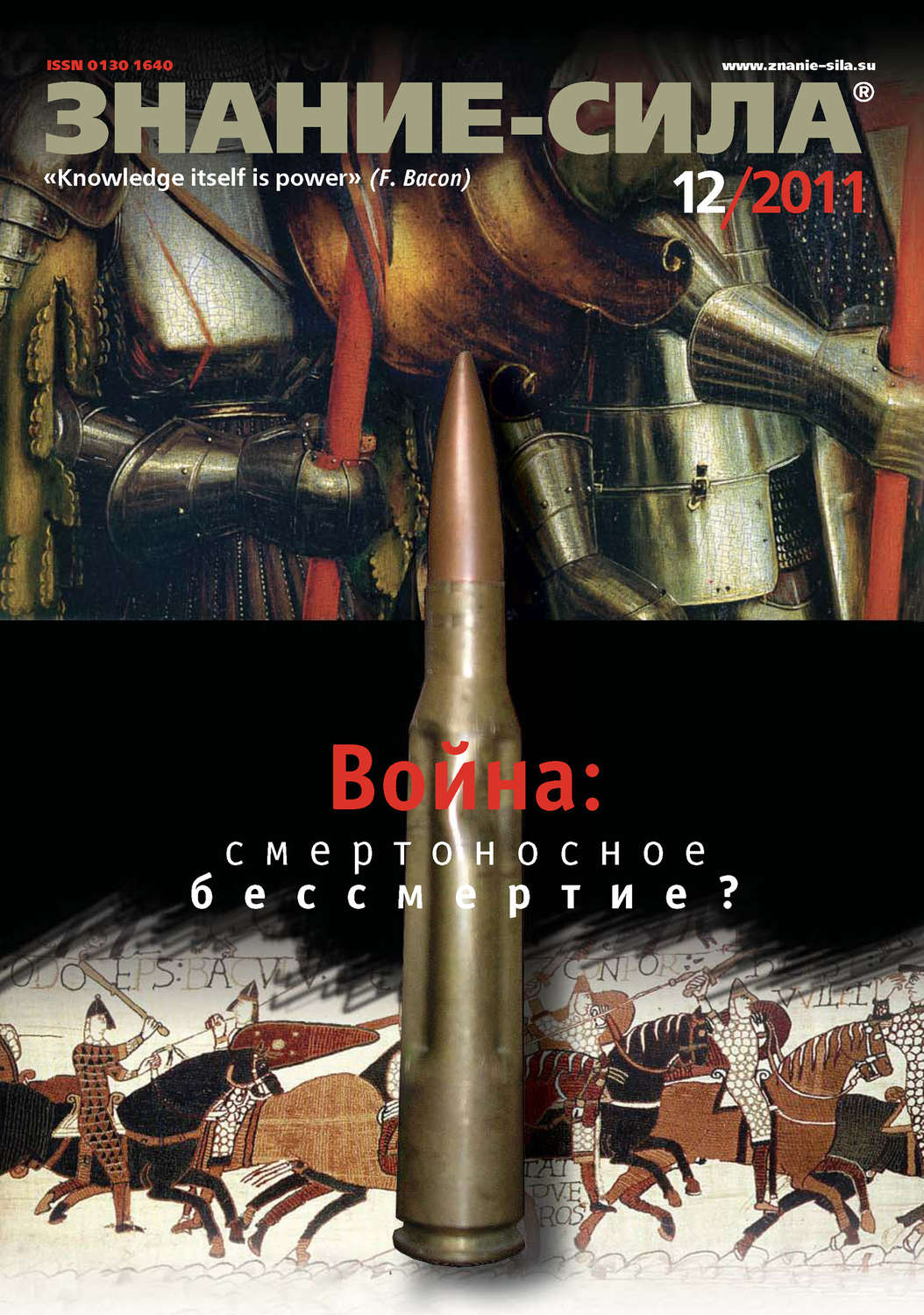 Обложка книги «Журнал «Знание – сила» №12/2011»