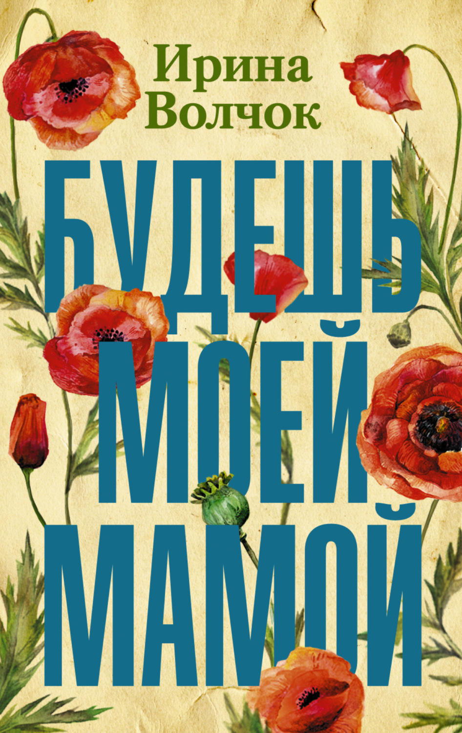 Обложка книги «Будешь моей мамой»