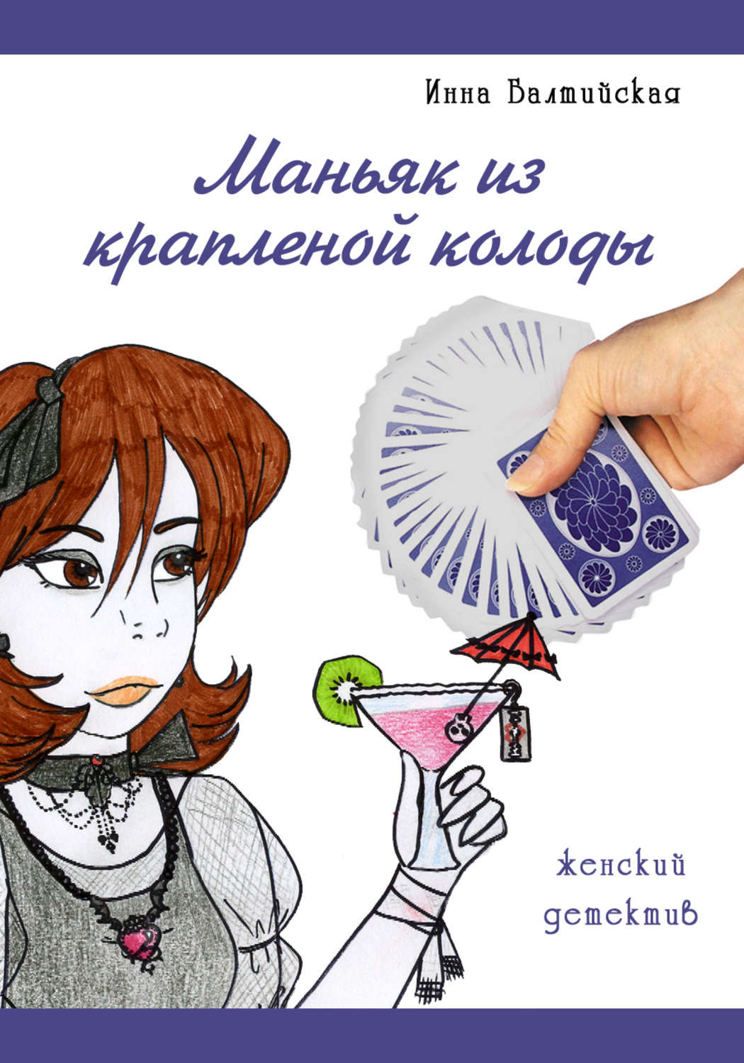 Обложка книги «Маньяк из крапленой колоды»